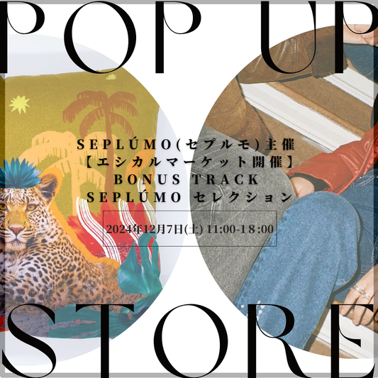 12/7(土)【東京/下北沢】第3回 SEPLÚMOエシカルマーケット