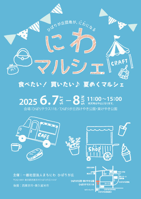 6/7(土)【西東京】にわマルシェ