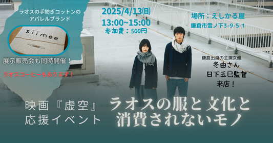4/13(日)【神奈川・鎌倉】映画『虚空』応援イベント~ at えしかる屋