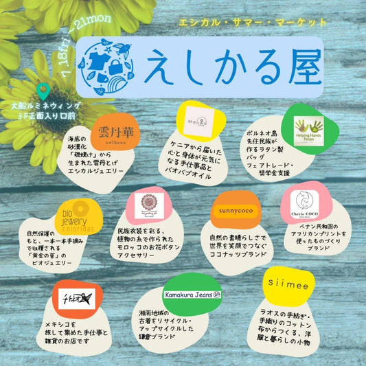 7/18(金)- 21(月・祝)【大船】エシカル・サマー・マーケット