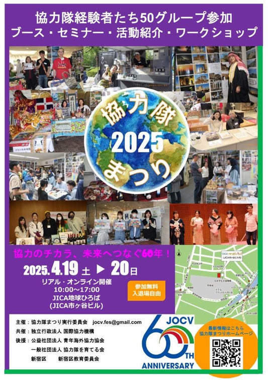 4/19(土),20(日)【東京・市ヶ谷】イベント出展 at 協力隊まつり2025 ~協力のチカラ、未来へつなぐ60年~