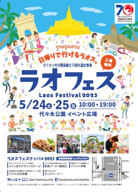 5/24(土)〜25(日)【東京・代々木公園】ラオスフェスティバル2025