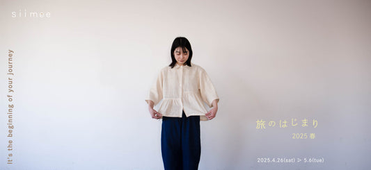4/26(土)〜5/6(火)【東京・谷中】siimee POPUP「旅のはじまり 2025春」