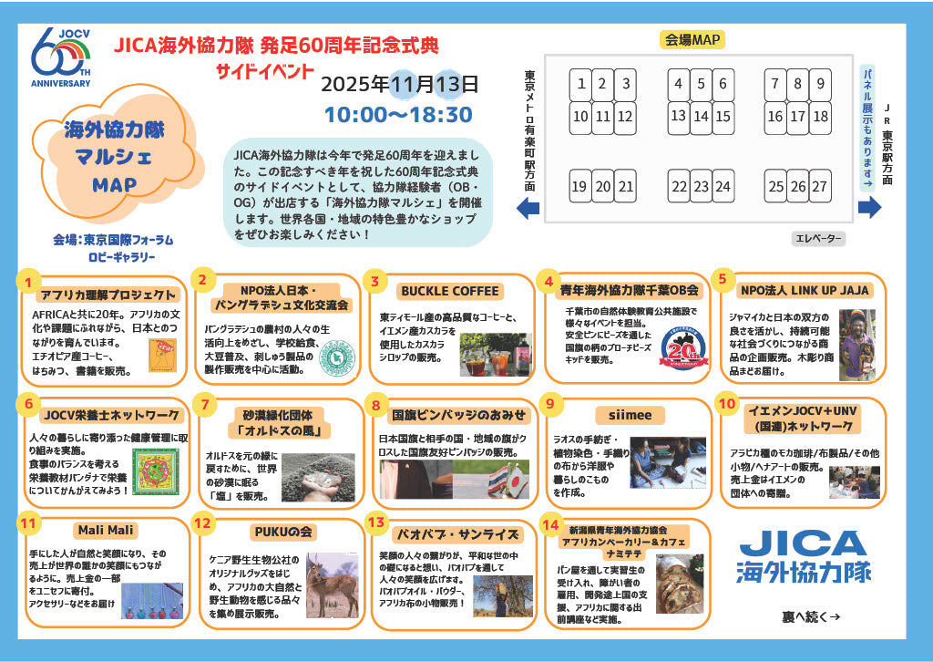 11/13(木)【東京・有楽町】『JICA海外協力隊発足 60 周年記念式典』