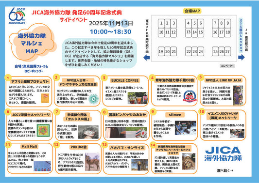 11/13(木)【東京・有楽町】『JICA海外協力隊発足 60 周年記念式典』