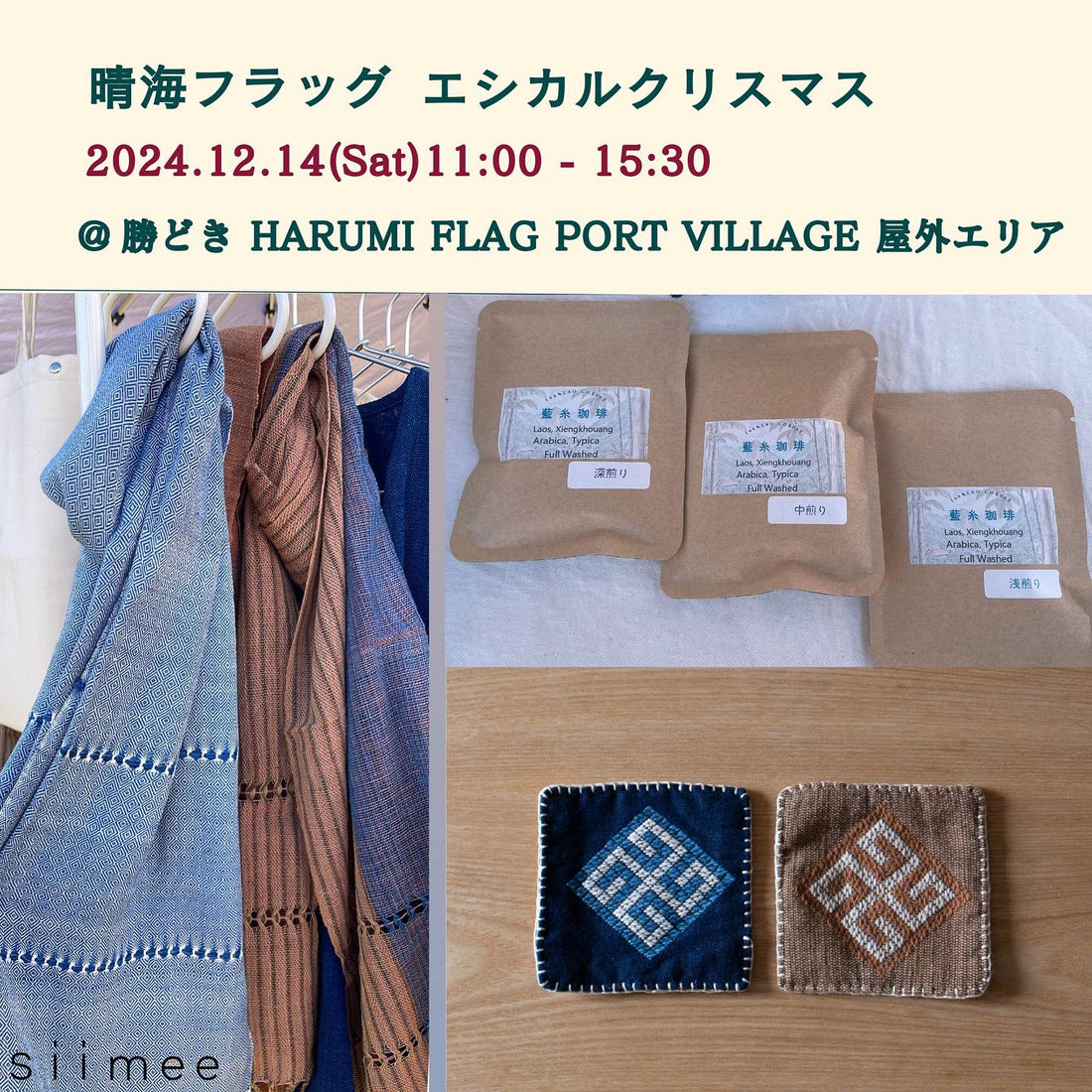 12/14(土)【晴海】HARUMI FLAG エシカルクリスマス