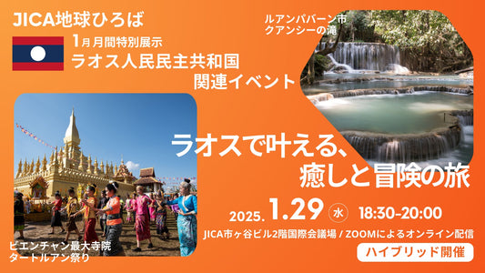 1/29(水)【東京・市ヶ谷】「ラオスで叶える、癒しと冒険の旅」代表梅谷が登壇！