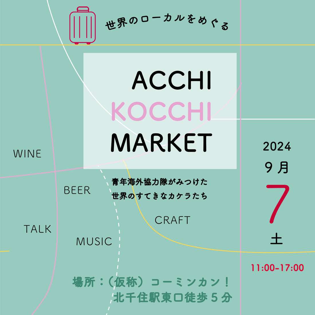 9/7(土)【東京・北千住】ACCHI KOCCHI MARKET