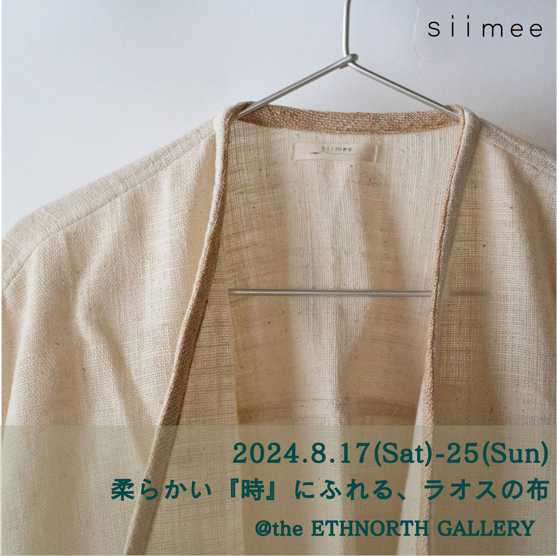 8/17(土)〜25(日)【東京・谷中】siimee POPUP「柔らかい『時』にふれる、ラオスの布」